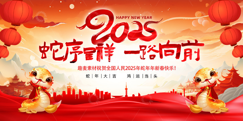 2025年蛇年新年祝福海报
