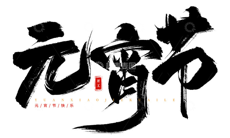 源文件下载【趣麦麦图】手绘元宵节书法艺术字海报标题元素