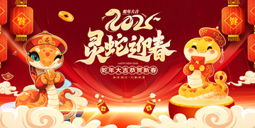 2025年蛇年新春阖家欢乐主题海报