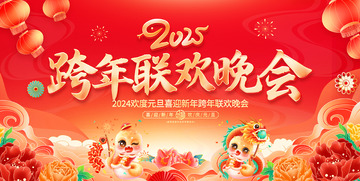 2025蛇年跨年迎新春贺新年主题海报
