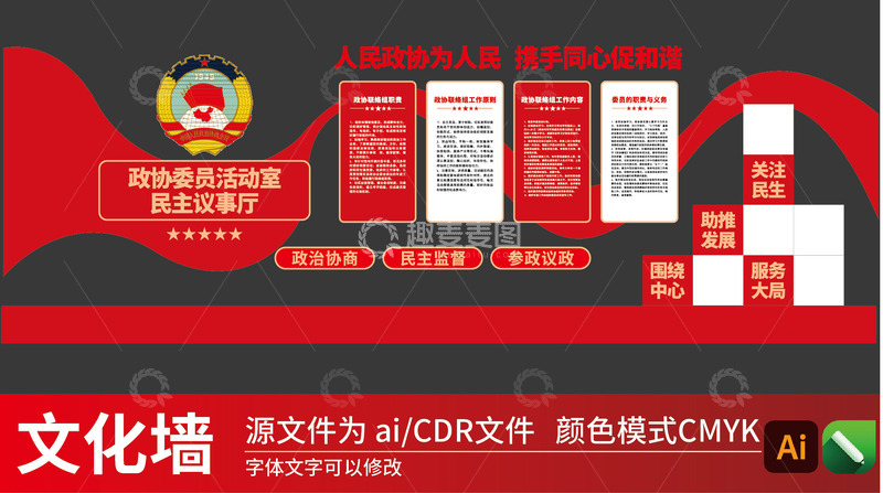 矢量红色党政政协委员之家党建文化墙