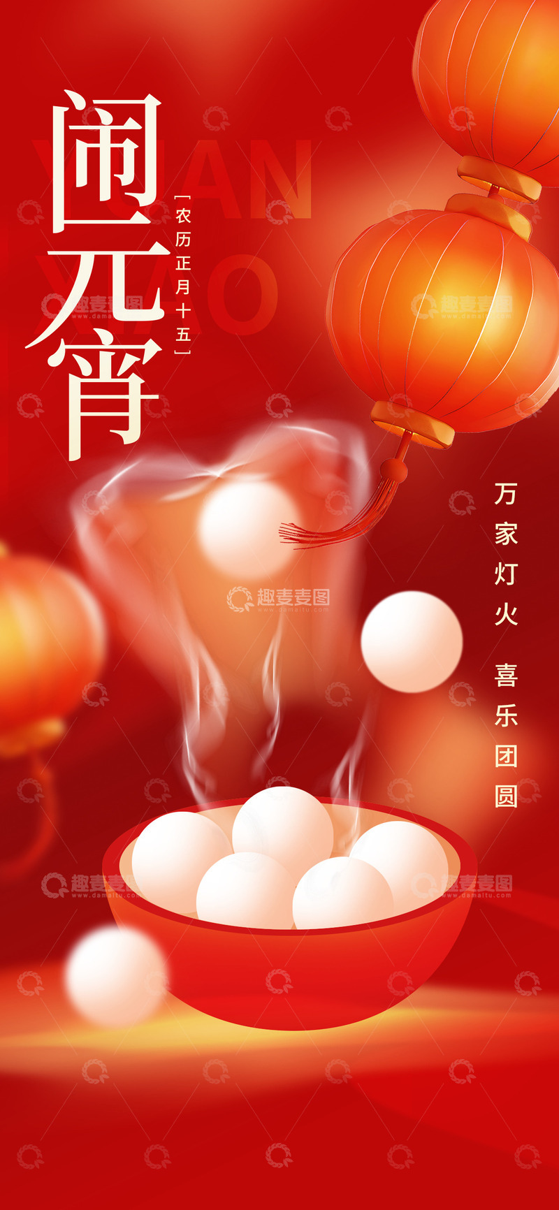 源文件下载【趣麦麦图】元宵节灯笼宣传海报10