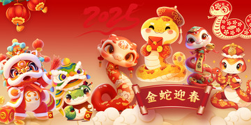2025年蛇年祝福贺新年海报