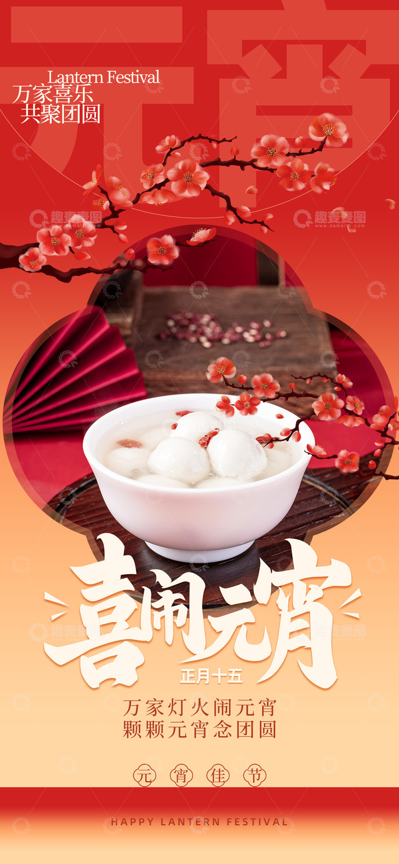 源文件下载【趣麦麦图】元宵节灯笼宣传海报6