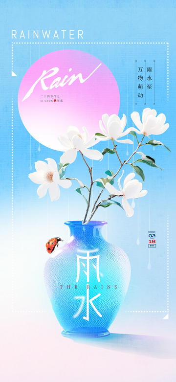 雨水节气宣传海报2