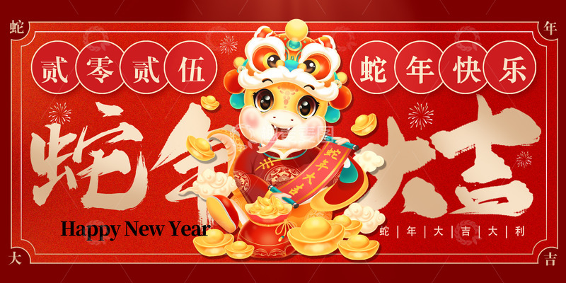 蛇年2025新年海报