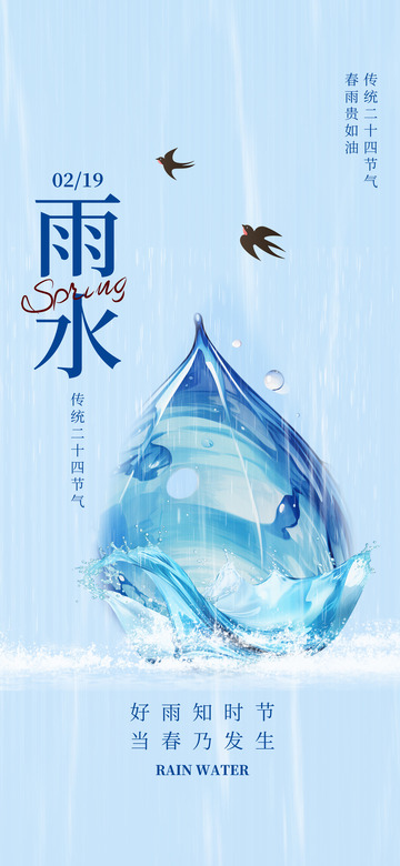 雨水节气宣传海报