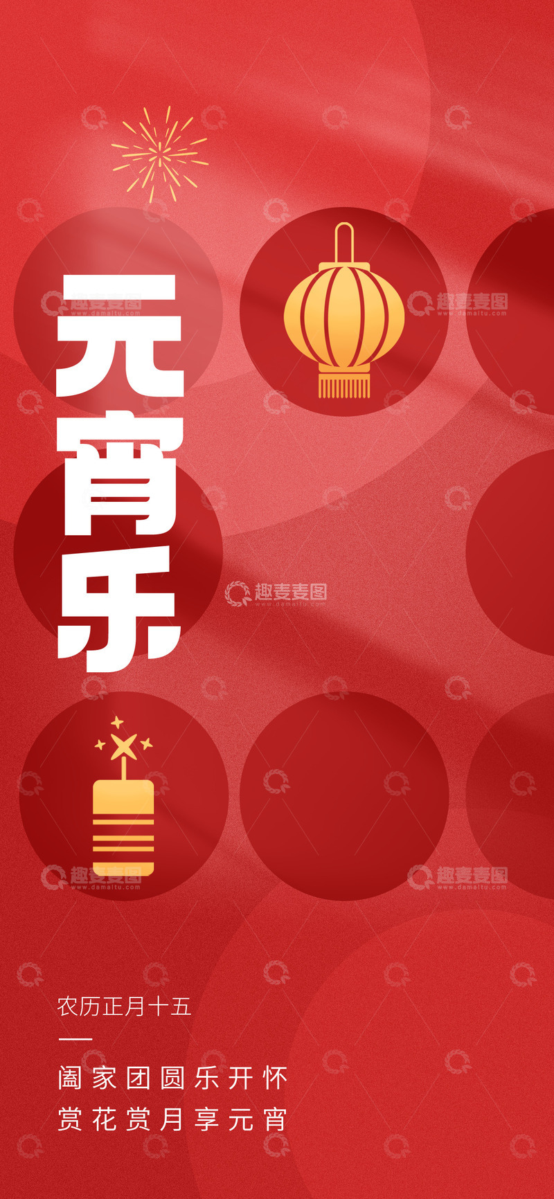 源文件下载【趣麦麦图】元宵节灯笼宣传海报21