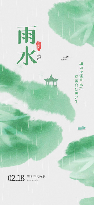 雨水节气宣传海报4