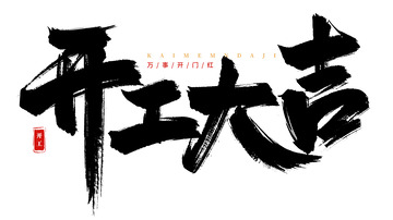 手绘开门大吉书法艺术字海报标题元素