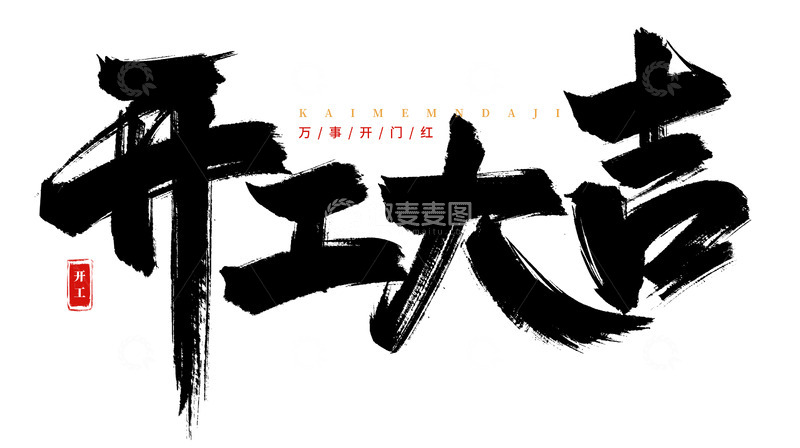 源文件下载【趣麦麦图】手绘开门大吉书法艺术字海报标题元素