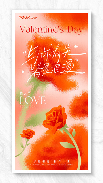 与你有关皆是浪漫情人节玫瑰海报