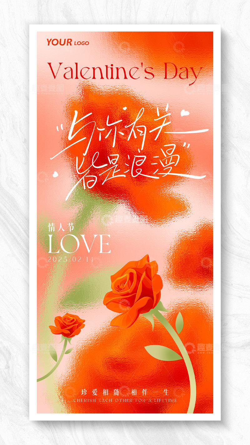 与你有关皆是浪漫情人节玫瑰海报