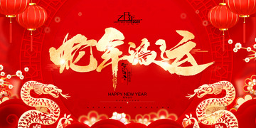 2025年蛇年祝福贺新年海报1