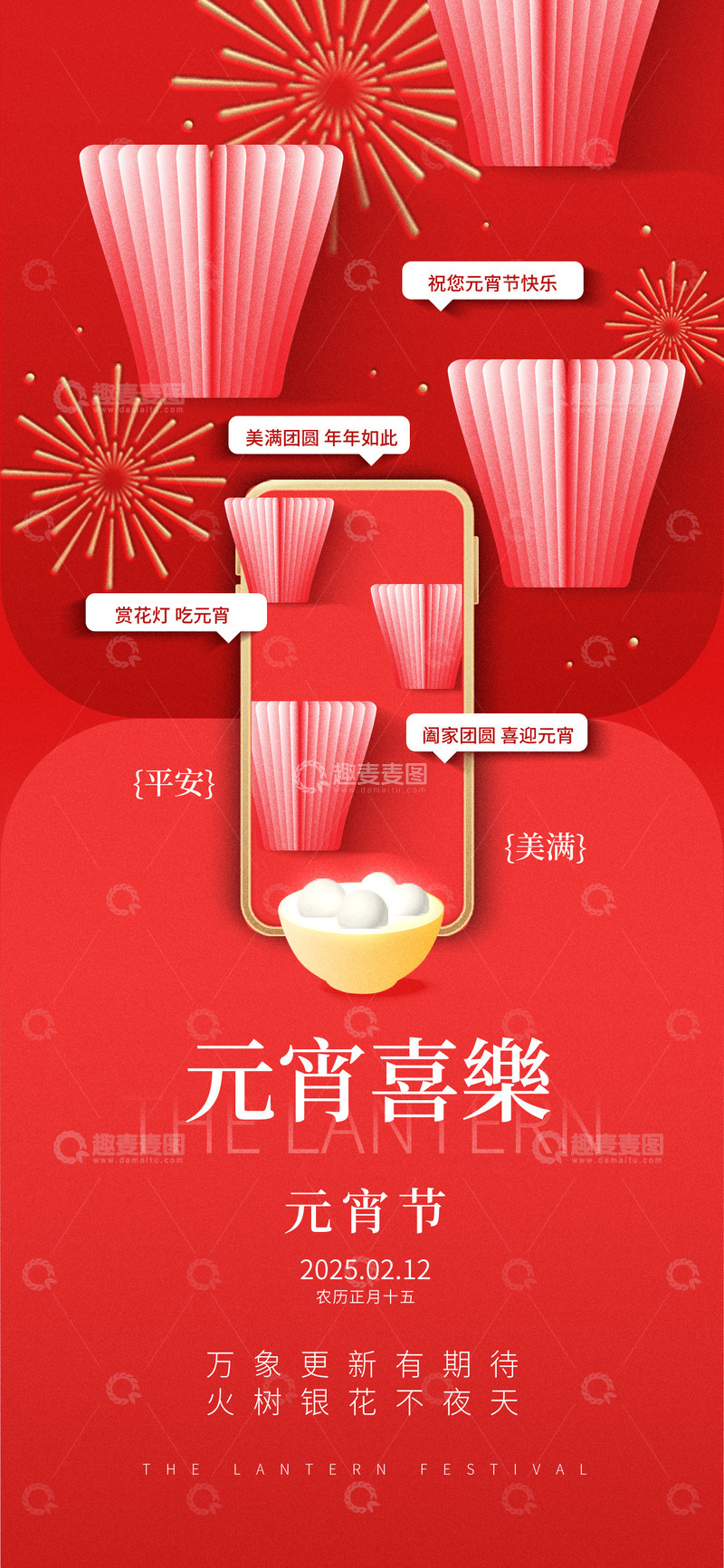 源文件下载【趣麦麦图】元宵节灯笼宣传海报18