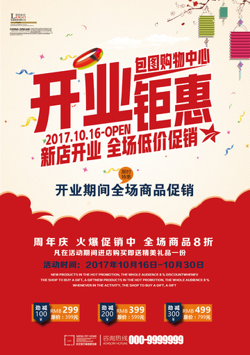 盛大开业促销活动