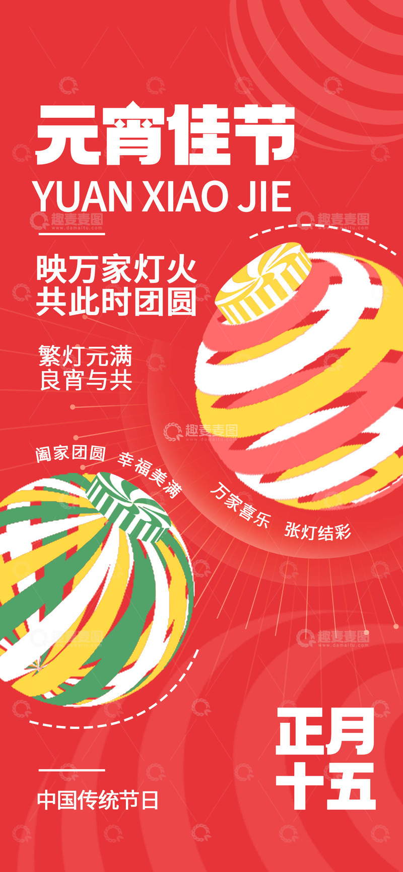 源文件下载【趣麦麦图】元宵节灯笼宣传海报11