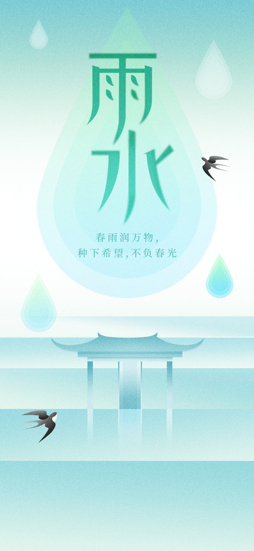 雨水节气宣传海报28