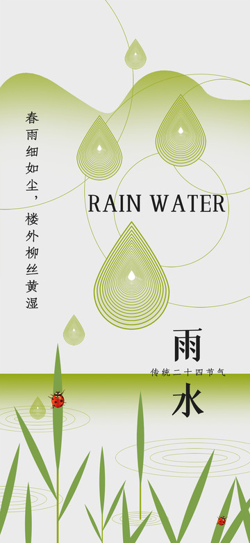 雨水节气宣传海报23