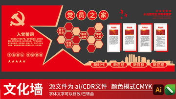 党建廉政荣誉墙入党誓词党建文化墙