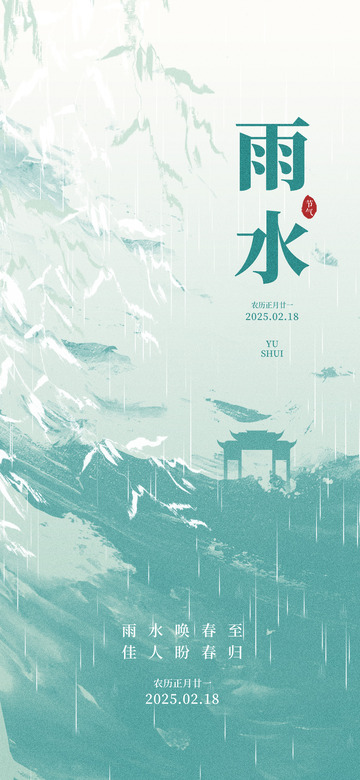 雨水节气宣传海报26