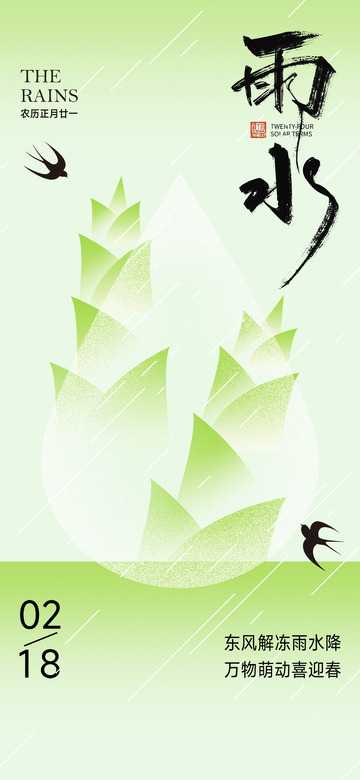 雨水节气宣传海报5