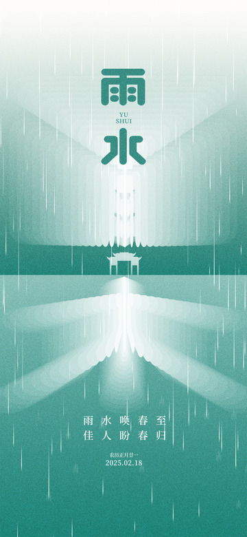 雨水节气宣传海报13