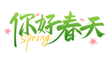 手绘手写春天艺术字海报标题元素