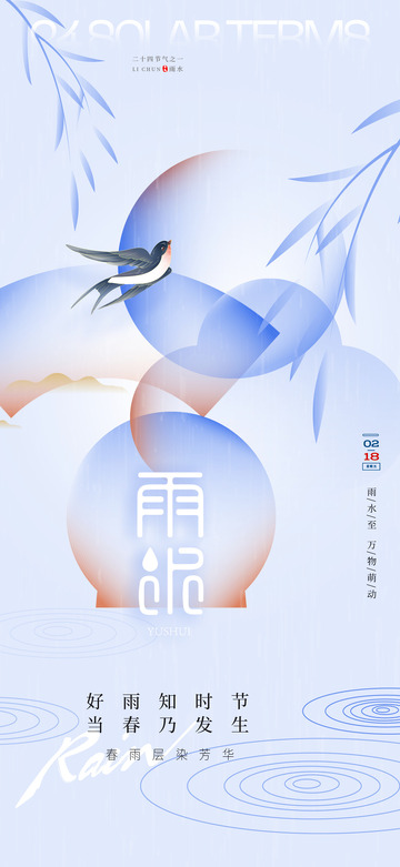雨水节气宣传海报18