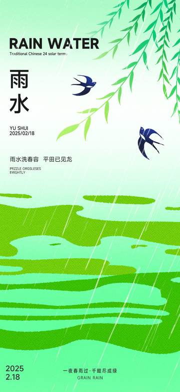 雨水节气宣传海报19