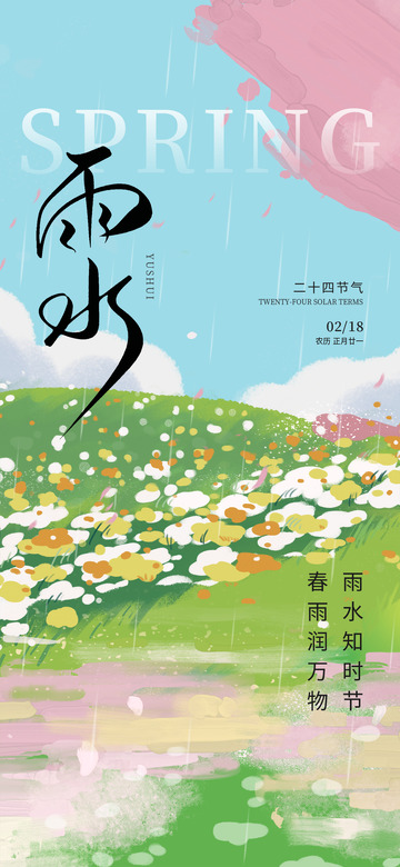 雨水节气宣传海报7