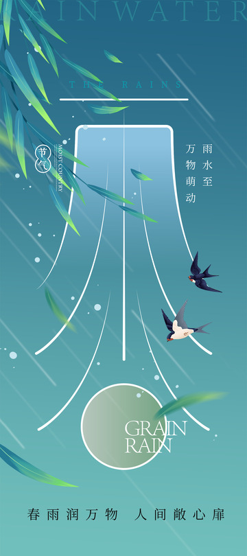雨水节气宣传海报24