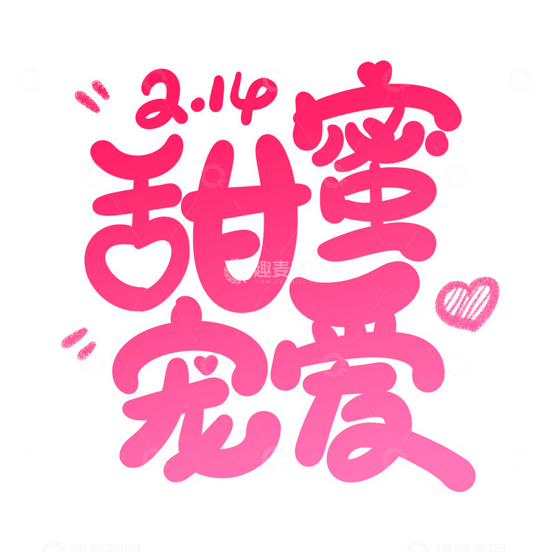 手绘手写甜蜜宠爱海报标题元素