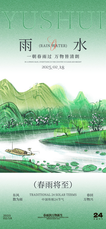 雨水节气宣传海报14