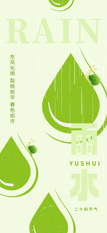 雨水节气宣传海报10