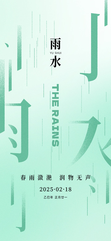 雨水节气宣传海报12
