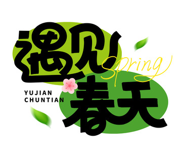 手绘手写遇见春天艺术字海报标题元素