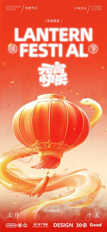 元宵红色海报设计