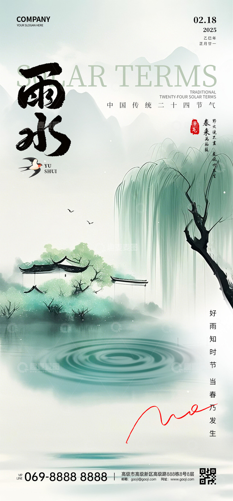 源文件下载【趣麦麦图】-雨水节气海报3
