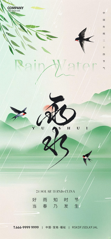 雨水节气海报1