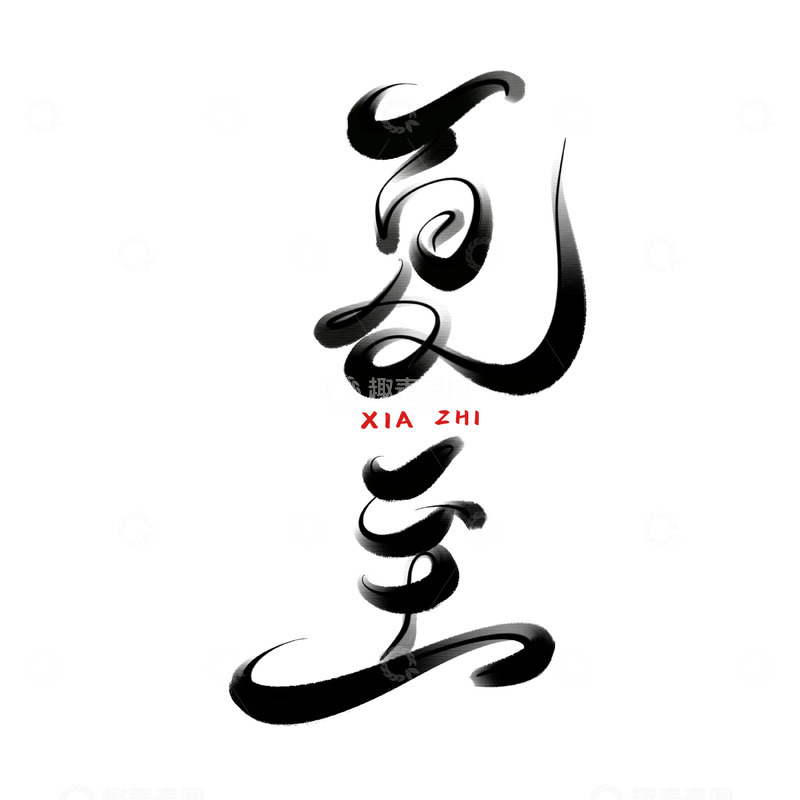 源文件下载【趣麦麦图】夏至海报手写字艺术字字体设计素材