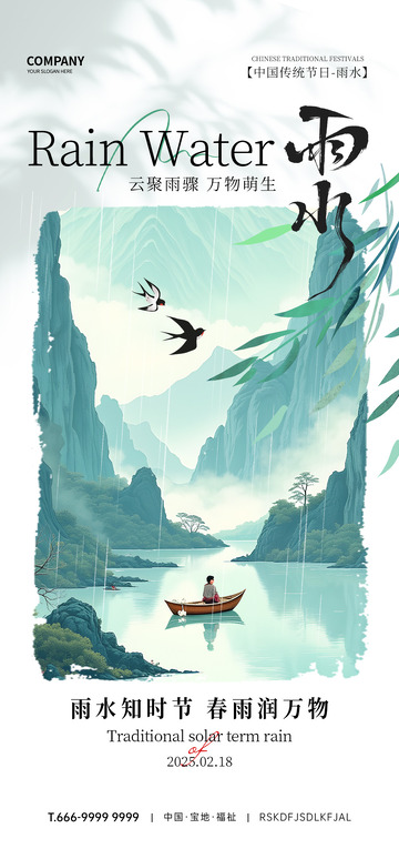雨水节气海报6