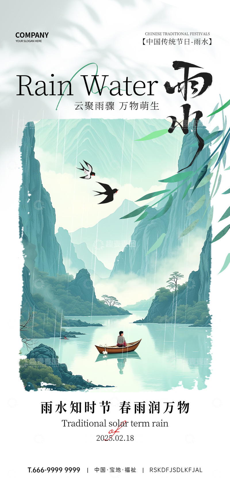 源文件下载【趣麦麦图】-雨水节气海报6