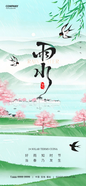 雨水节气海报