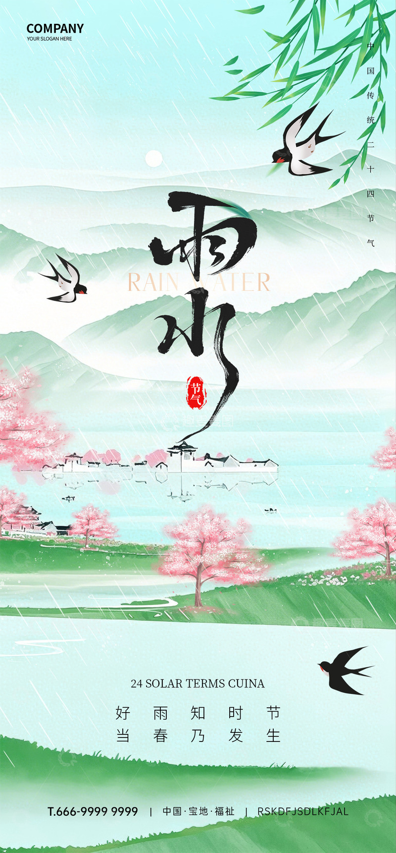 源文件下载【趣麦麦图】-雨水节气海报