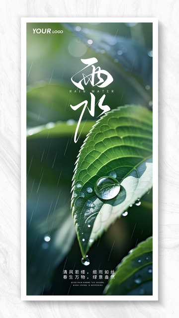 二十四节气之雨水节气海报