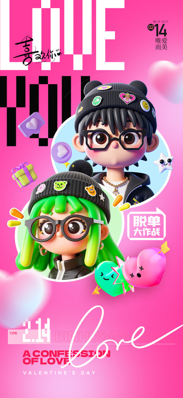 情人节爱情节日宣传海报3
