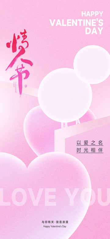 情人节爱情节日宣传海报4