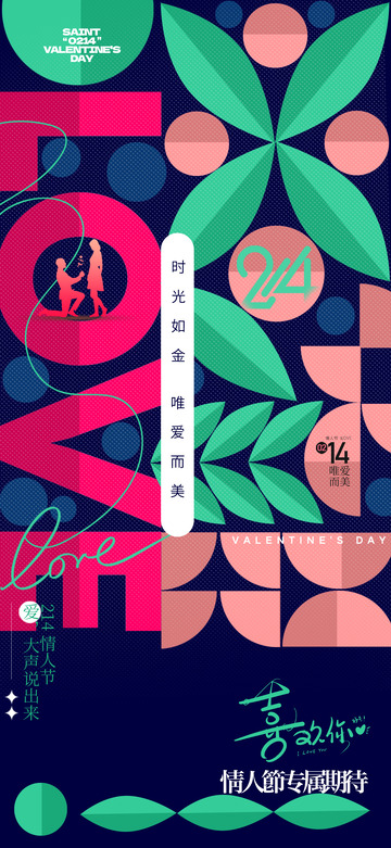 情人节爱情节日宣传海报5