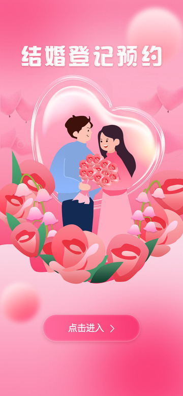 情人节婚姻登记